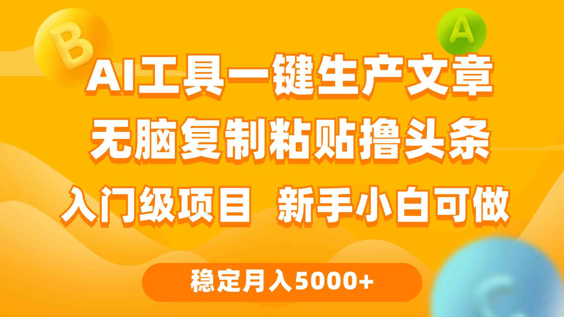 利用AI工具无脑复制粘贴撸头条收益 每天2小时 稳定月入5000+互联网入门…|52搬砖-我爱搬砖网