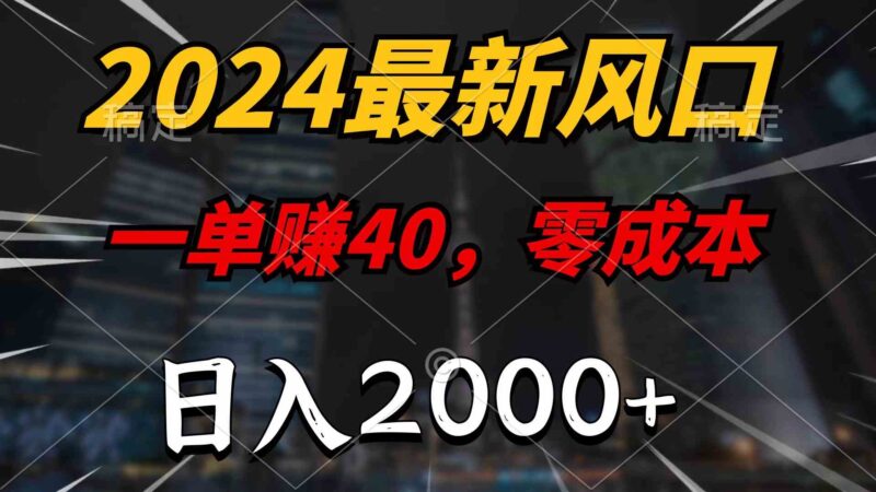 2024最新风口项目，一单40，零成本，日入2000+，无脑操作|52搬砖-我爱搬砖网