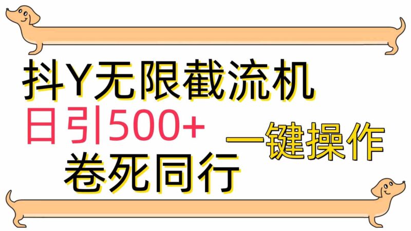 [最新技术]抖Y截流机，日引500+|52搬砖-我爱搬砖网