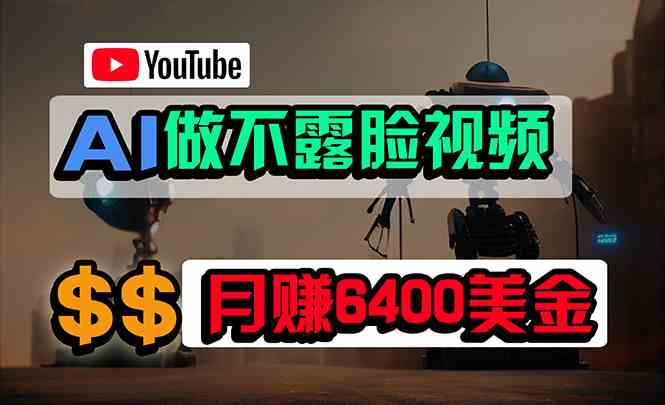 免费AI工具做不露脸YouTube视频，6400美金月，无任何门槛，小白轻松上手|52搬砖-我爱搬砖网