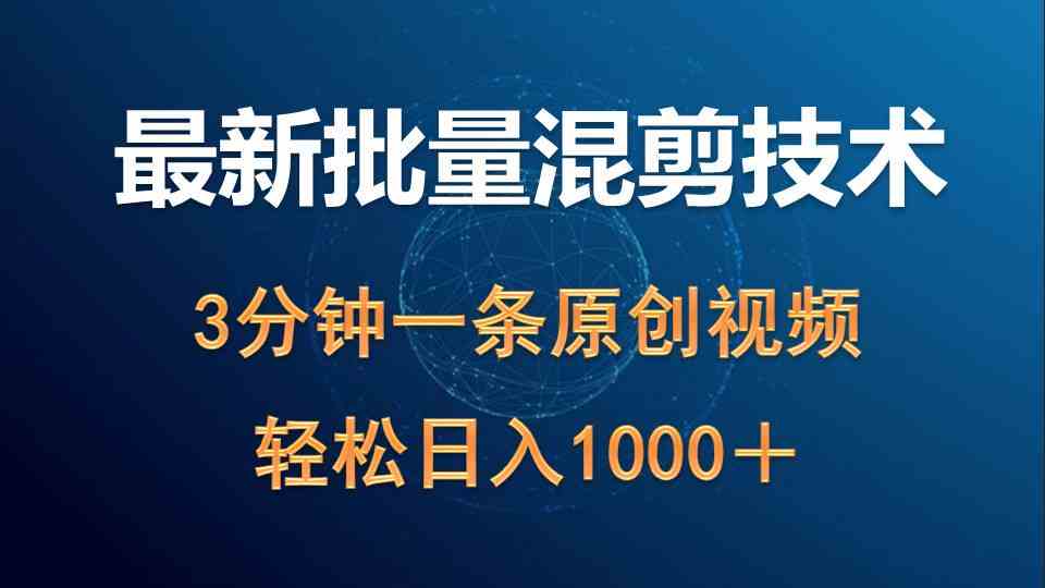 最新批量混剪技术撸收益热门领域玩法，3分钟一条原创视频，轻松日入1000＋|52搬砖-我爱搬砖网