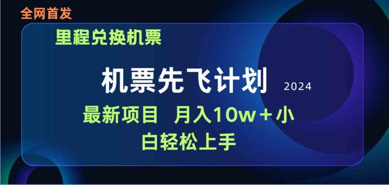 用里程积分兑换机票售卖赚差价，纯手机操作，小白兼职月入10万+|52搬砖-我爱搬砖网