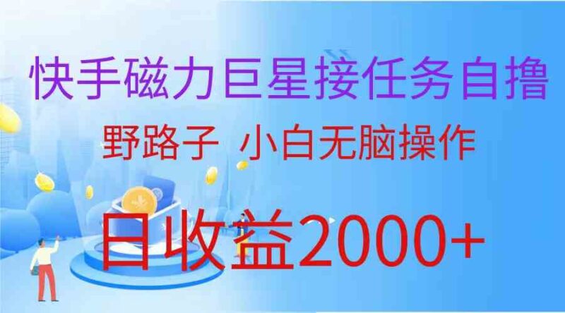 快手磁力巨星接任务自撸,野路子,小白无脑操作日入2000+|52搬砖-我爱搬砖网