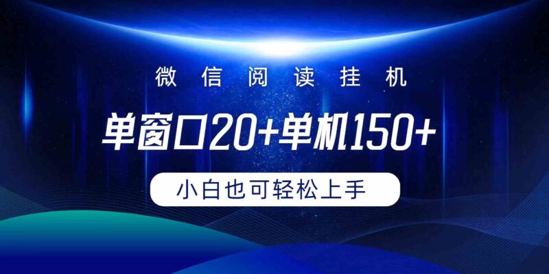 微信阅读挂机实现躺着单窗口20+单机150+小白可以轻松上手|52搬砖-我爱搬砖网