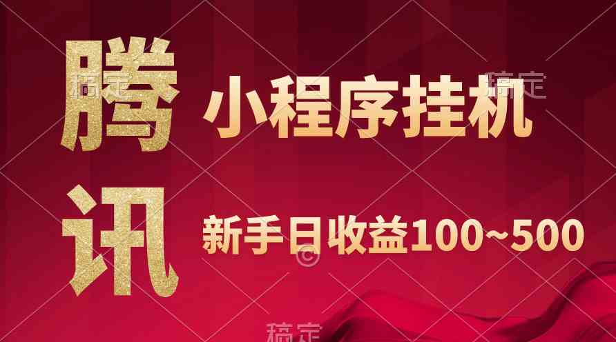 腾讯小程序全自动挂机，收益当天可见，稳定日入800左右|52搬砖-我爱搬砖网