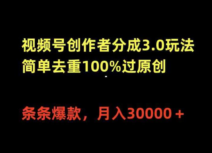 视频号创作者分成3.0玩法,简单去重100%过原创,条条爆款,月入30000+|52搬砖-我爱搬砖网