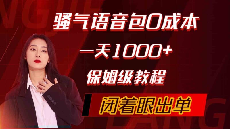 骚气导航语音包,0成本一天1000+,闭着眼出单,保姆级教程|52搬砖-我爱搬砖网
