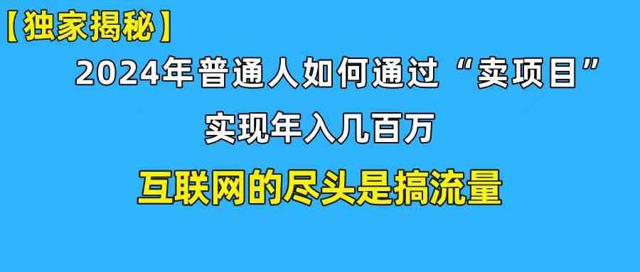 新手小白也能日引350+创业粉精准流量！实现年入百万私域变现攻略|52搬砖-我爱搬砖网