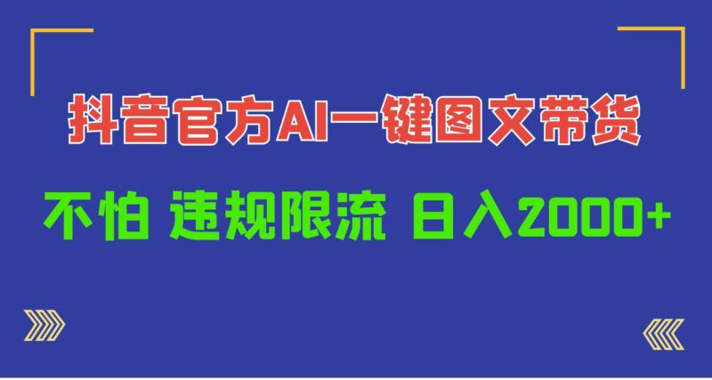 日入1000+抖音官方AI工具,一键图文带货,不怕违规限流|52搬砖-我爱搬砖网