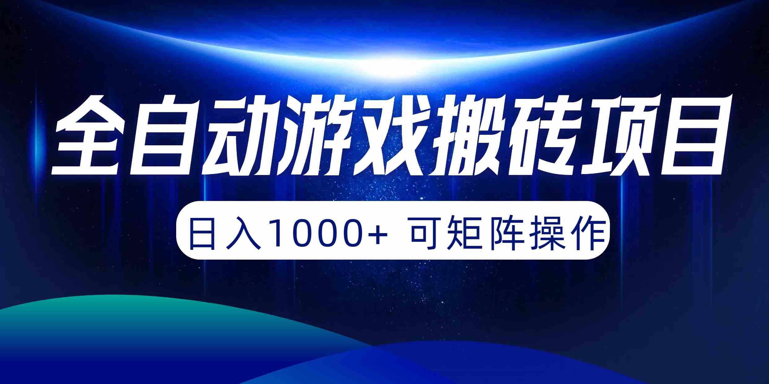 全自动游戏搬砖项目，日入1000+ 可矩阵操作|52搬砖-我爱搬砖网