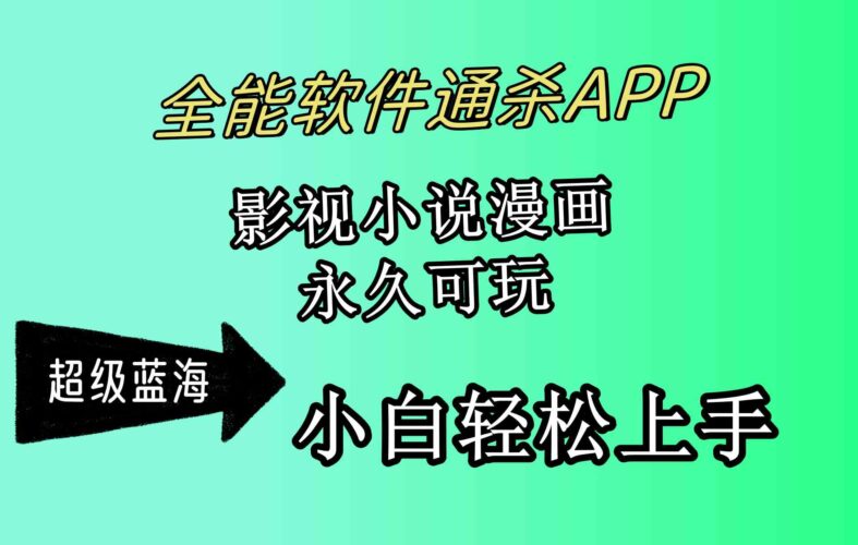 全能软件通杀APP,影视小说漫画,轻轻松松月入3w+,永久可玩,小白轻松…|52搬砖-我爱搬砖网