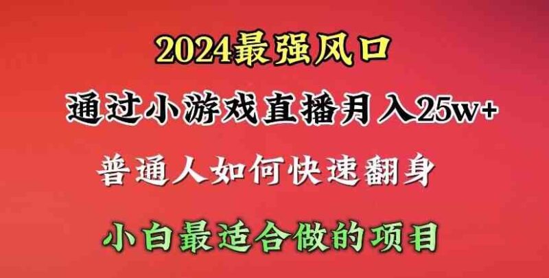 2024年最强风口,通过小游戏直播月入25w+单日收益5000+小白最适合做的项目|52搬砖-我爱搬砖网