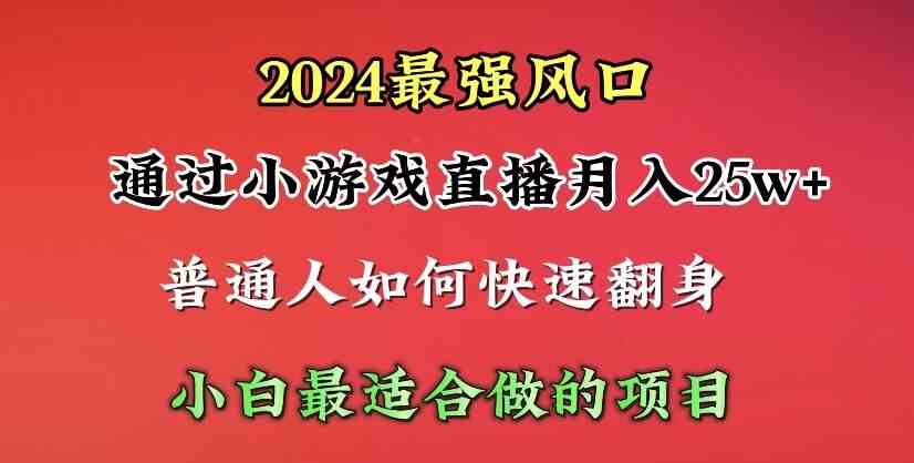 2024年最强风口，通过小游戏直播月入25w+单日收益5000+小白最适合做的项目|52搬砖-我爱搬砖网