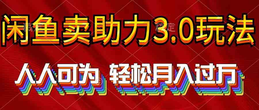 2024年闲鱼卖助力3.0玩法 人人可为 轻松月入过万|52搬砖-我爱搬砖网