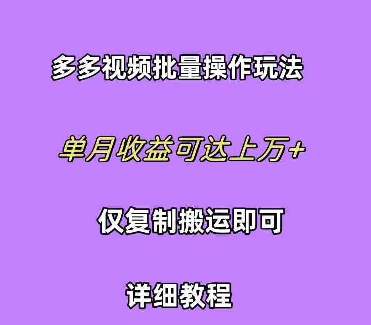 拼多多视频带货快速过爆款选品教程 每天轻轻松松赚取三位数佣金 小白必…|52搬砖-我爱搬砖网