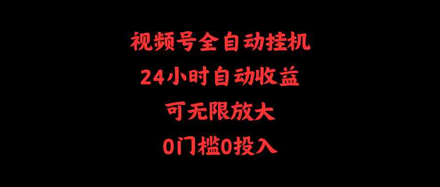 视频号全自动挂机，24小时自动收益，可无限放大，0门槛0投入|52搬砖-我爱搬砖网