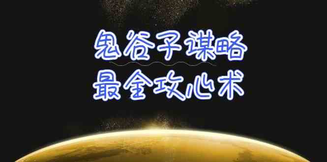 学透 鬼谷子谋略-最全攻心术_教你看懂人性没有搞不定的人|52搬砖-我爱搬砖网