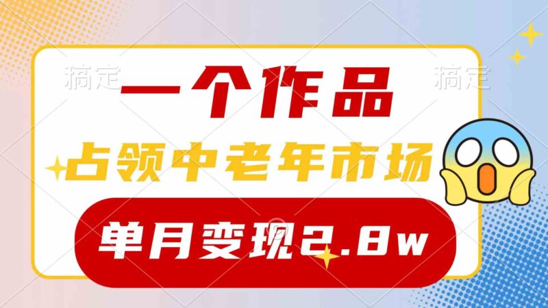 一个作品,占领中老年市场,新号0粉都能做,7条作品涨粉4000+单月变现2.8w|52搬砖-我爱搬砖网