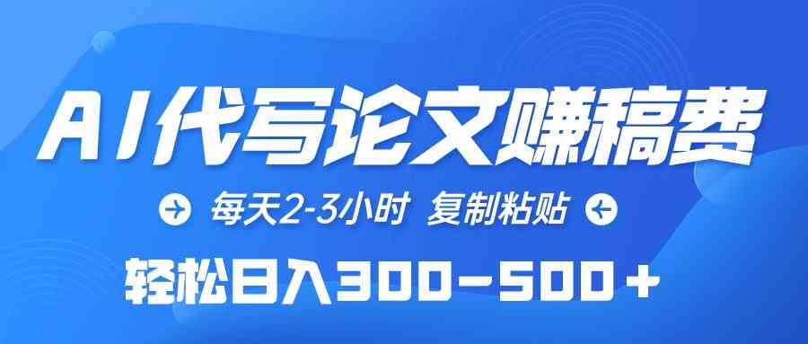 AI代写论文赚稿费，每天2-3小时，复制粘贴，轻松日入300-500＋|52搬砖-我爱搬砖网