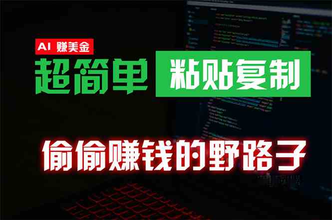 偷偷赚钱野路子，0成本海外淘金，无脑粘贴复制 稳定且超简单 适合副业兼职|52搬砖-我爱搬砖网