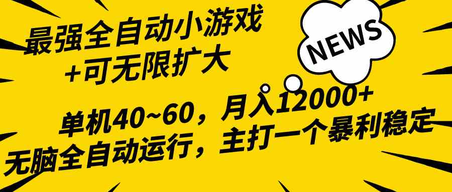 2024最新全网独家小游戏全自动，单机40~60,稳定躺赚，小白都能月入过万|52搬砖-我爱搬砖网