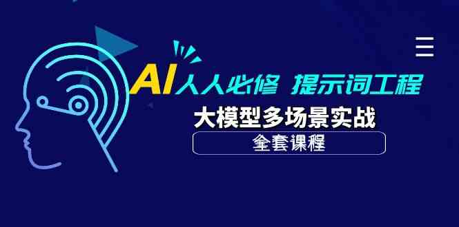 AI 人人必修-提示词工程+大模型多场景实战|52搬砖-我爱搬砖网