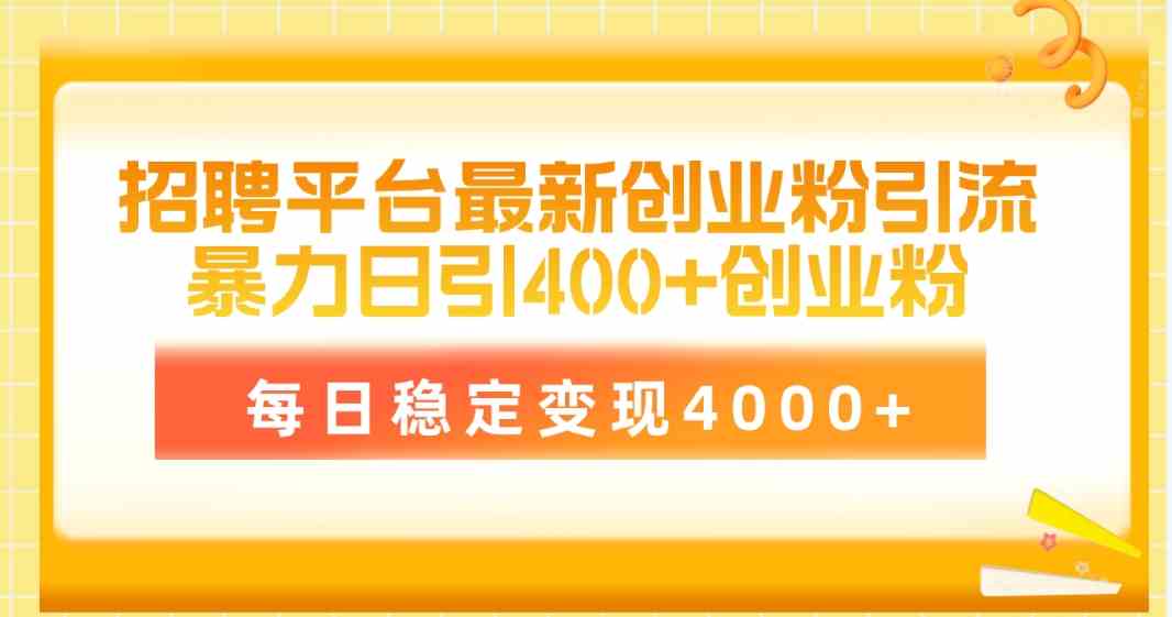 招聘平台最新创业粉引流技术，简单操作日引创业粉400+，每日稳定变现4000+|52搬砖-我爱搬砖网