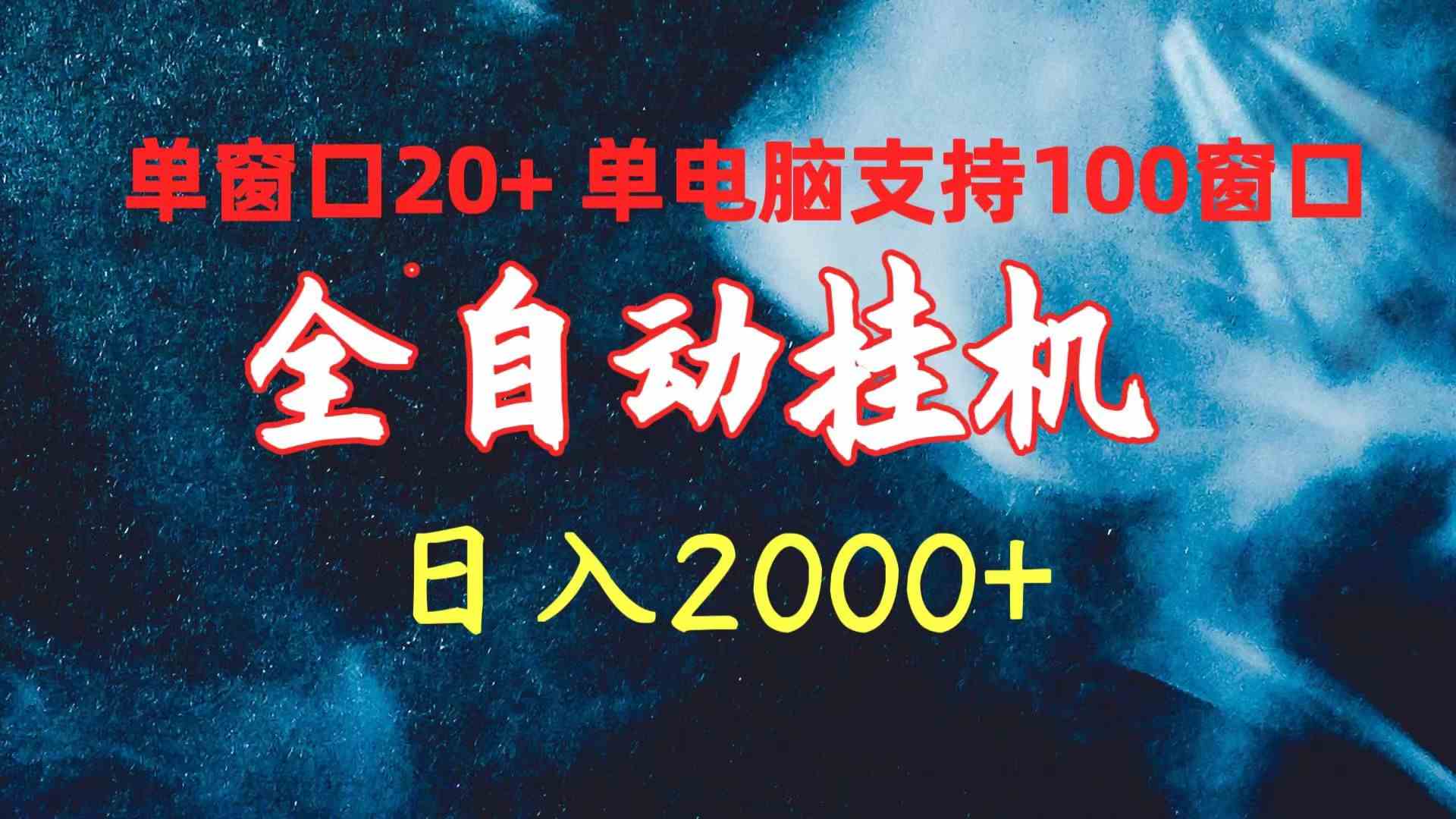 全自动挂机 单窗口日收益20+ 单电脑支持100窗口 日入2000+|52搬砖-我爱搬砖网