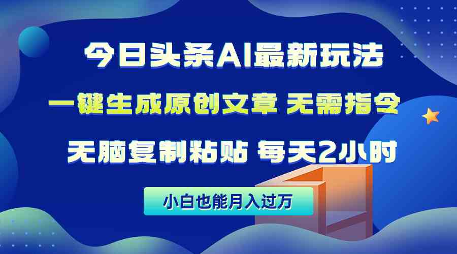 今日头条AI最新玩法  无需指令 无脑复制粘贴 1分钟一篇原创文章 月入过万|52搬砖-我爱搬砖网