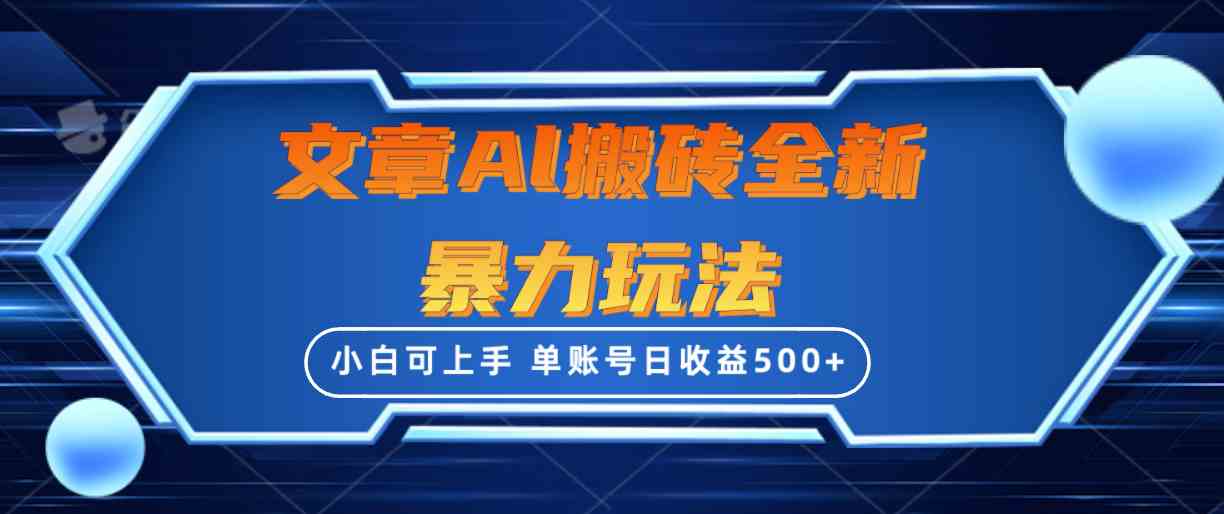 文章搬砖全新暴力玩法，单账号日收益500+,三天100%不违规起号，小白易上手|52搬砖-我爱搬砖网