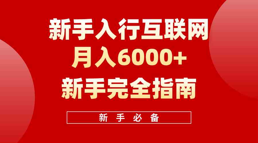 互联网新手月入6000+完全指南 十年创业老兵用心之作，帮助小白快速入门|52搬砖-我爱搬砖网