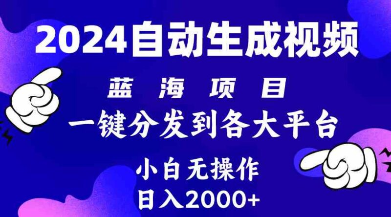 2024年最新蓝海项目 自动生成视频玩法 分发各大平台 小白无脑操作 日入2k+|52搬砖-我爱搬砖网