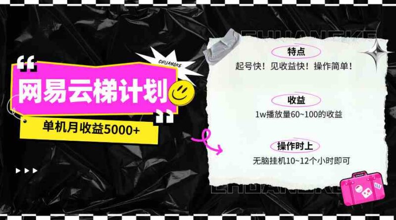 最新网易云梯计划网页版,单机月收益5000+!可放大操作|52搬砖-我爱搬砖网