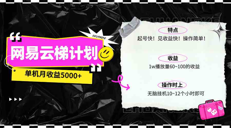 最新网易云梯计划网页版，单机月收益5000+！可放大操作|52搬砖-我爱搬砖网