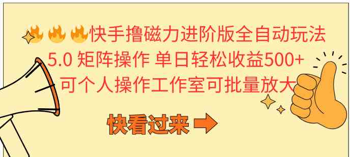 快手撸磁力进阶版全自动玩法 5.0矩阵操单日轻松收益500+， 可个人操作…|52搬砖-我爱搬砖网