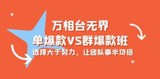 万相台无界-单爆款VS群爆款班：选择大于努力，让团队事半功倍|52搬砖-我爱搬砖网