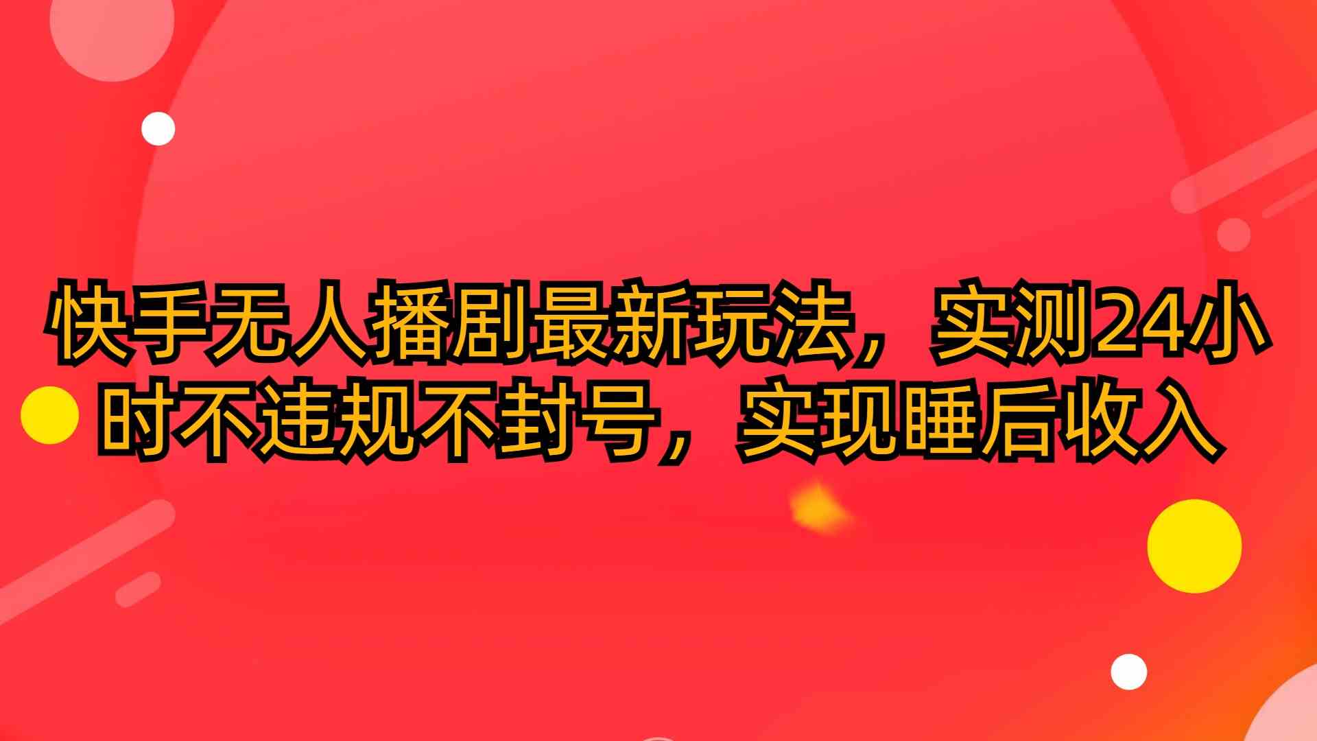 快手无人播剧最新玩法，实测24小时不违规不封号，实现睡后收入|52搬砖-我爱搬砖网