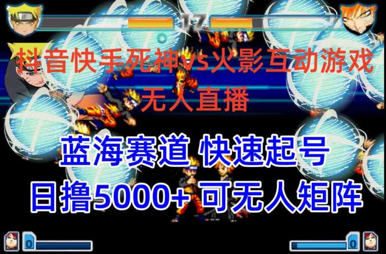 抖音快手火影忍者互动无人直播 蓝海赛道快速起号 日入5000+教程+软件+素材|52搬砖-我爱搬砖网