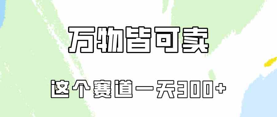 万物皆可卖，小红书这个赛道不容忽视，卖小学资料实操一天300（教程+资料)|52搬砖-我爱搬砖网