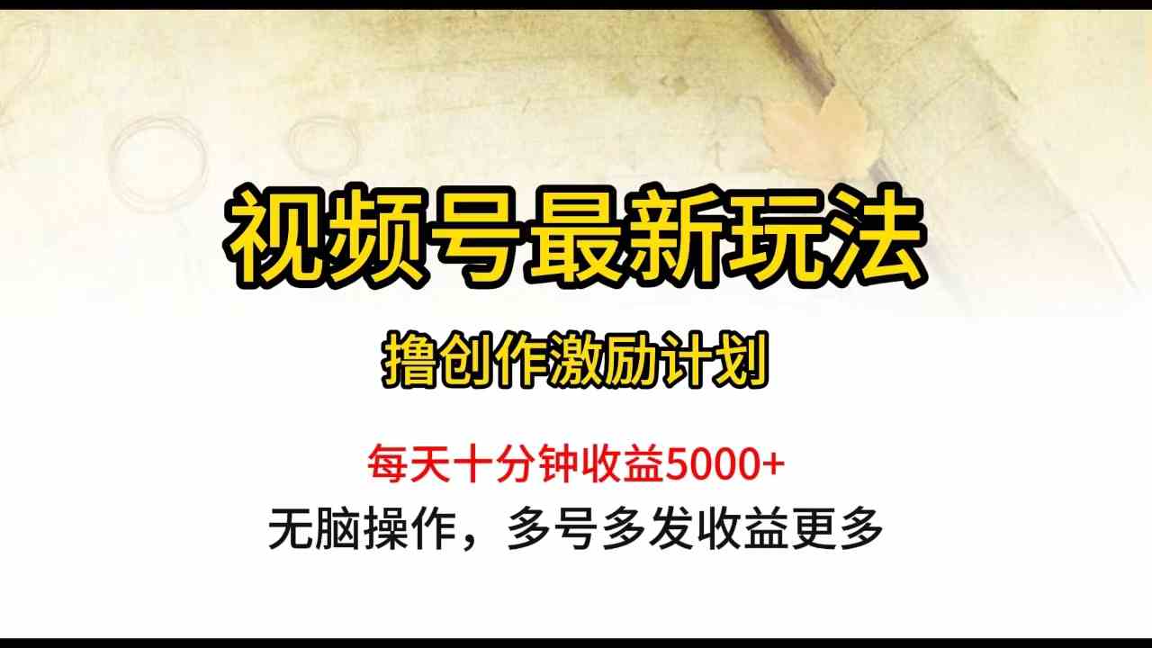 视频号最新玩法，每日一小时月入5000+|52搬砖-我爱搬砖网