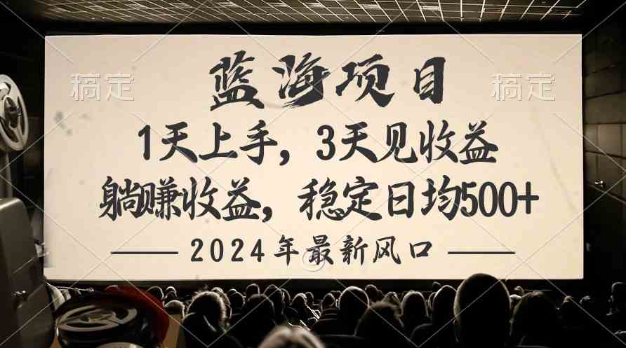 2024最新风口项目，躺赚收益，稳定日均收益500+|52搬砖-我爱搬砖网