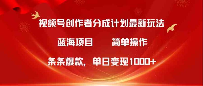 视频号创作者分成5.0,最新方法,条条爆款,简单无脑,单日变现1000+|52搬砖-我爱搬砖网