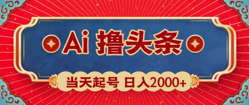 Ai撸头条，当天起号，第二天见收益，日入2000+|52搬砖-我爱搬砖网
