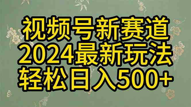 2024玩转视频号分成计划，一键生成原创视频，收益翻倍的秘诀，日入500+|52搬砖-我爱搬砖网