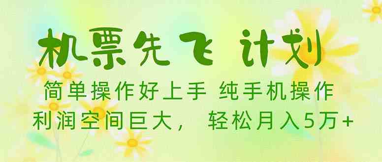 机票 先飞计划！用里程积分 兑换机票售卖赚差价 纯手机操作 小白月入5万+|52搬砖-我爱搬砖网