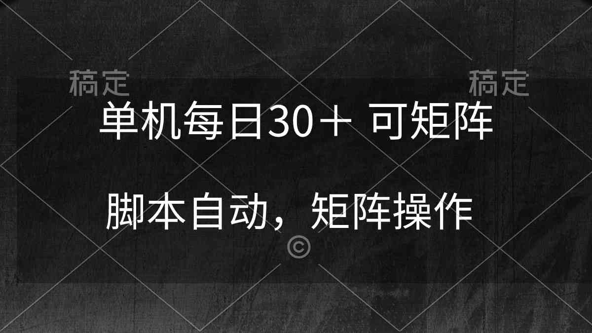 单机每日30＋ 可矩阵，脚本自动 稳定躺赚|52搬砖-我爱搬砖网
