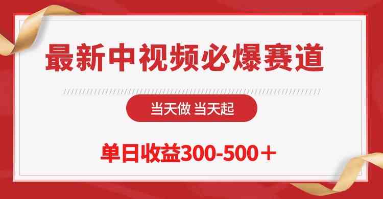 最新中视频必爆赛道，当天做当天起，单日收益300-500＋！|52搬砖-我爱搬砖网