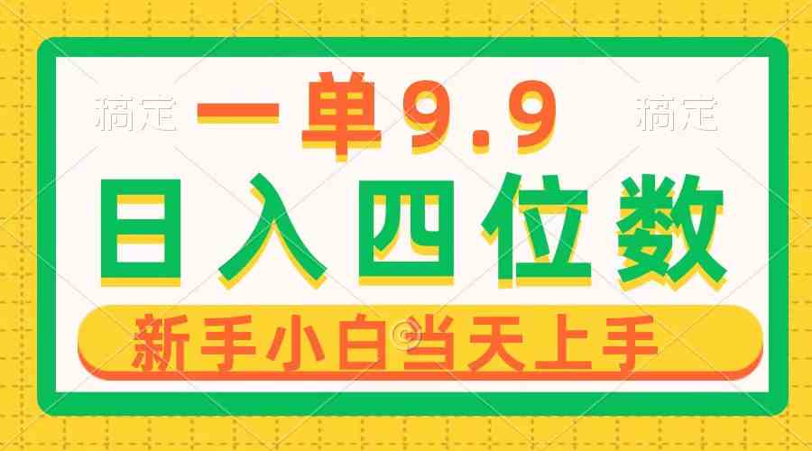 一单9.9，一天轻松四位数的项目，不挑人，小白当天上手 制作作品只需1分钟|52搬砖-我爱搬砖网