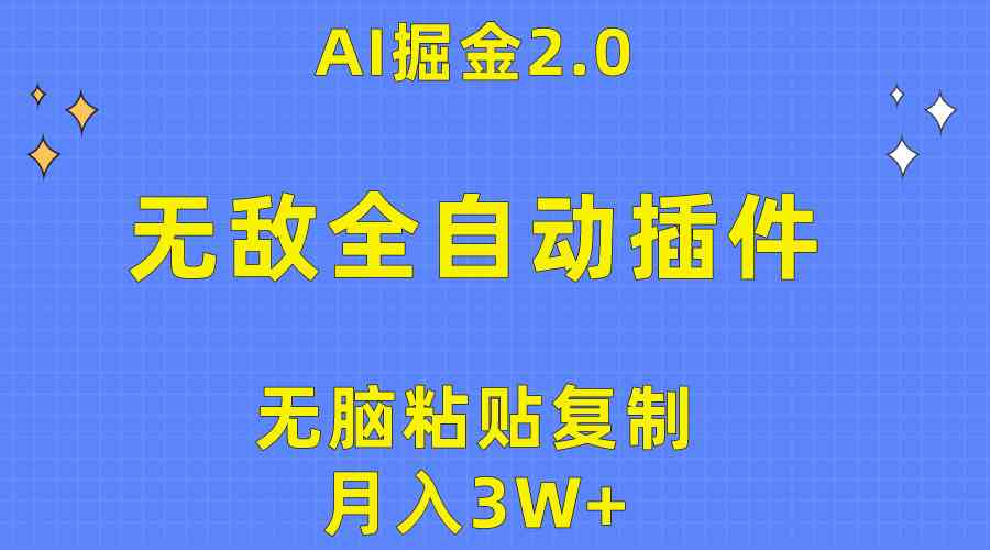 无敌全自动插件！AI掘金2.0，无脑粘贴复制矩阵操作，月入3W+|52搬砖-我爱搬砖网