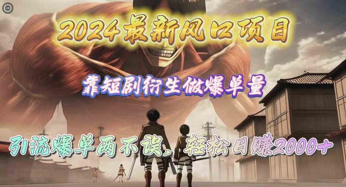 2024最新风口项目，靠短剧衍生做爆单量，引流爆单轻松日赚2000+|52搬砖-我爱搬砖网